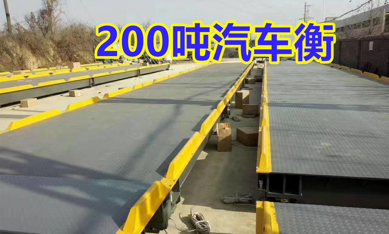 200吨地磅