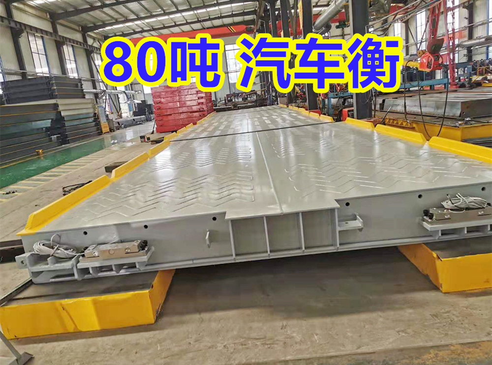 80吨地磅