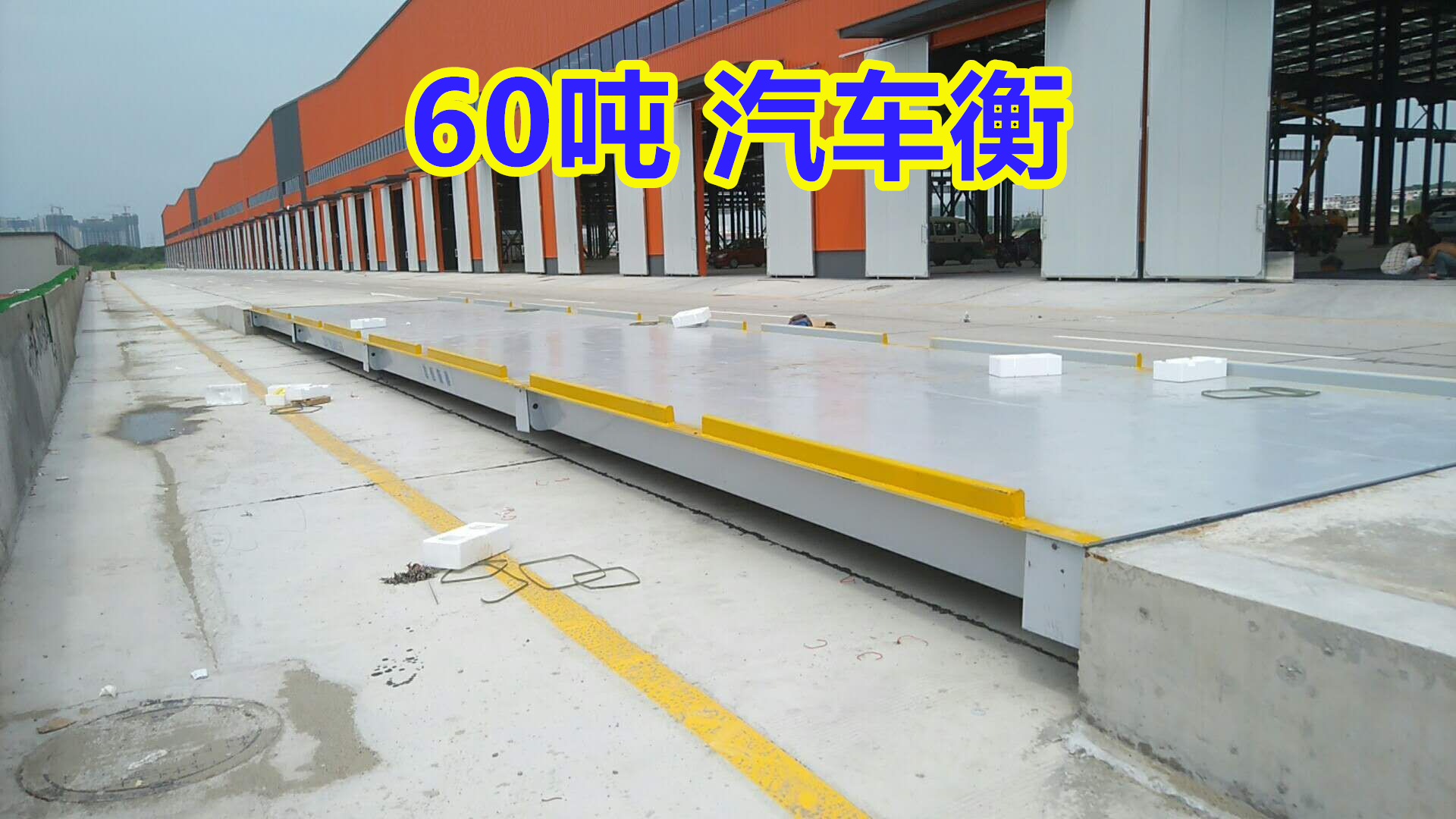 50-60吨地磅