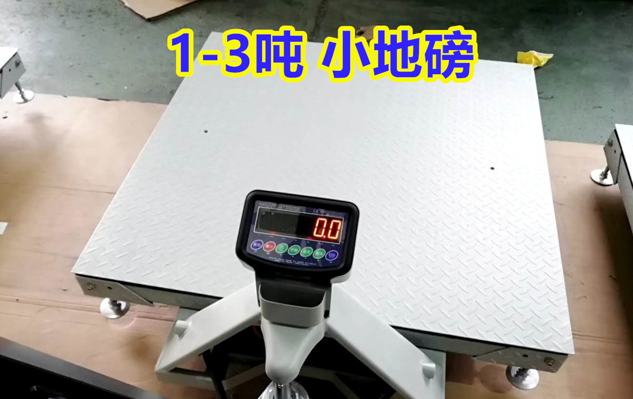 1-3吨 防爆小地磅称