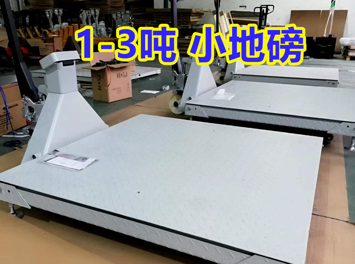 1-3吨 防爆小地磅称