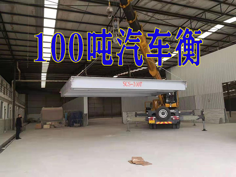 100吨地磅
